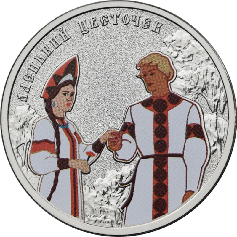 25 руб 2023 год - Аленький цветочек. Цветная